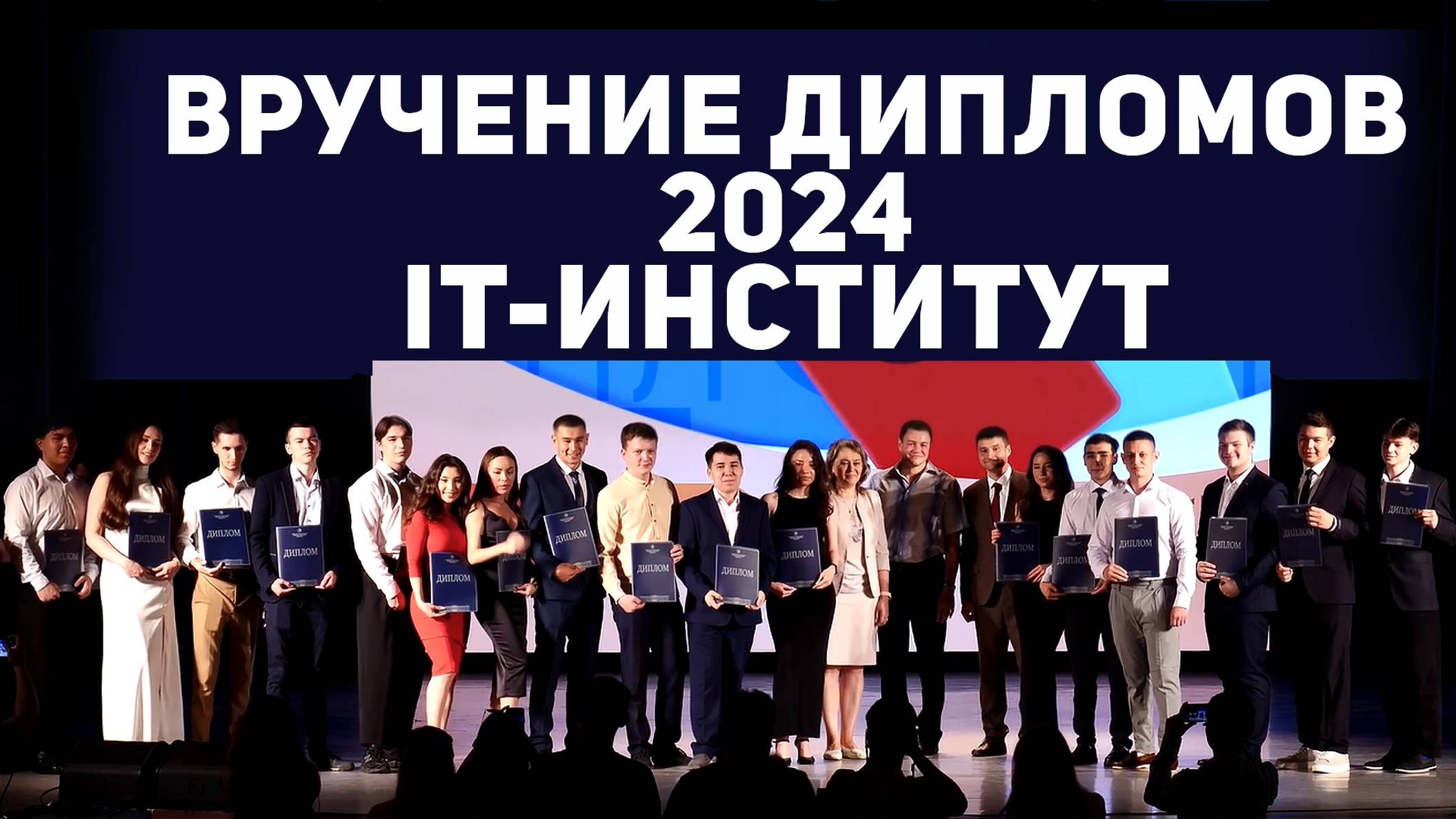 Вручение дипломов 2024. IT-институт