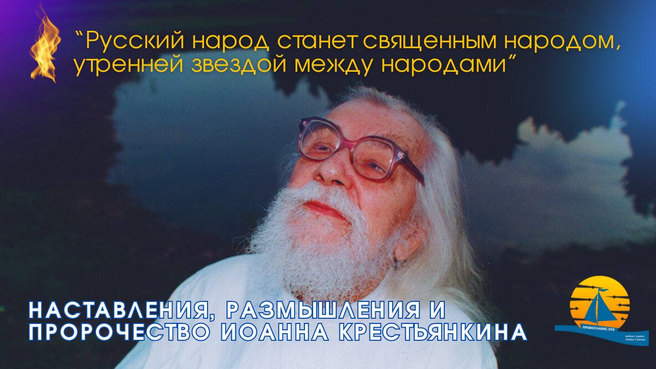 🔥🔥🔥"Русский народ станет священным народом, утренней звездой между народами" - пророчество старца