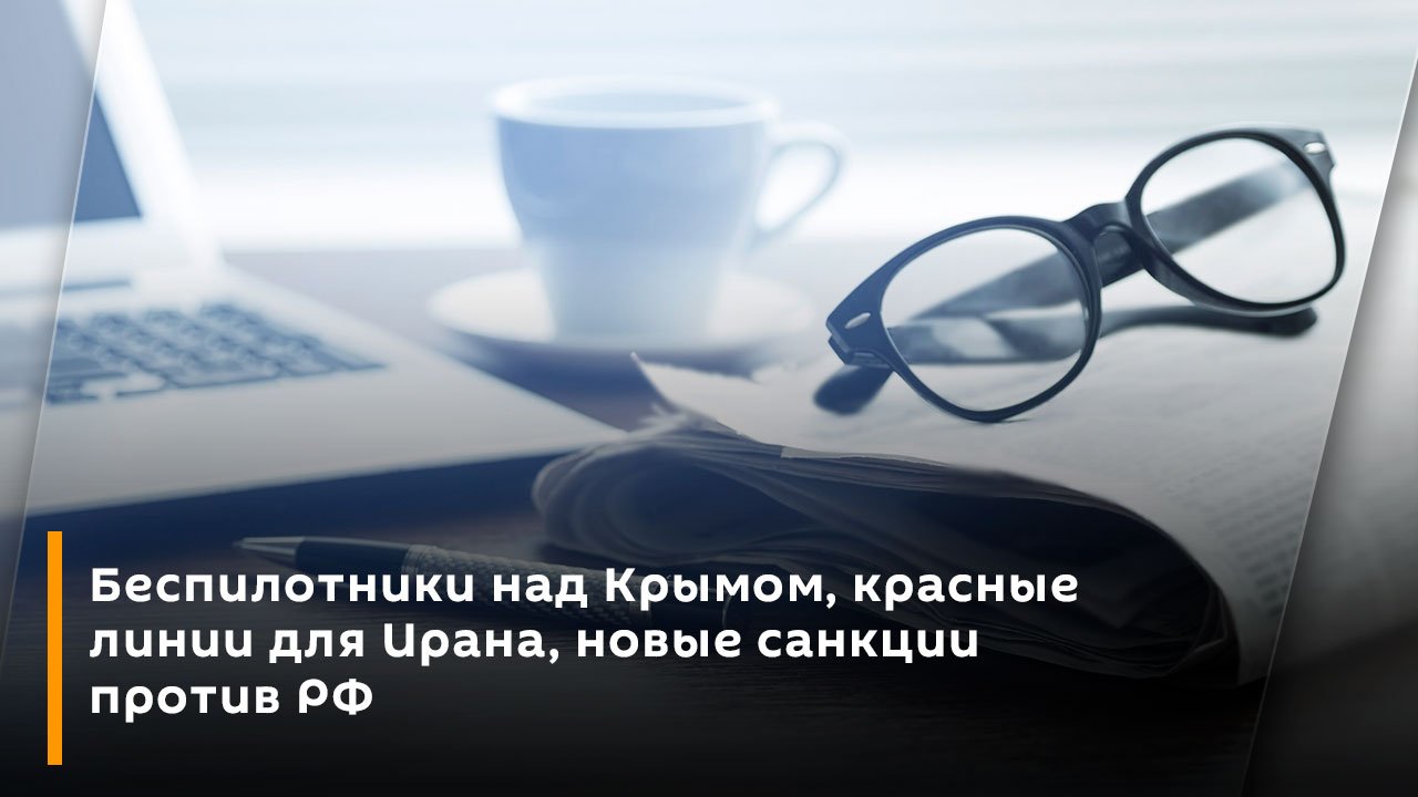 Дмитрий Родионов. Беспилотники над Крымом красные линии для Ирана новые санкции против РФ