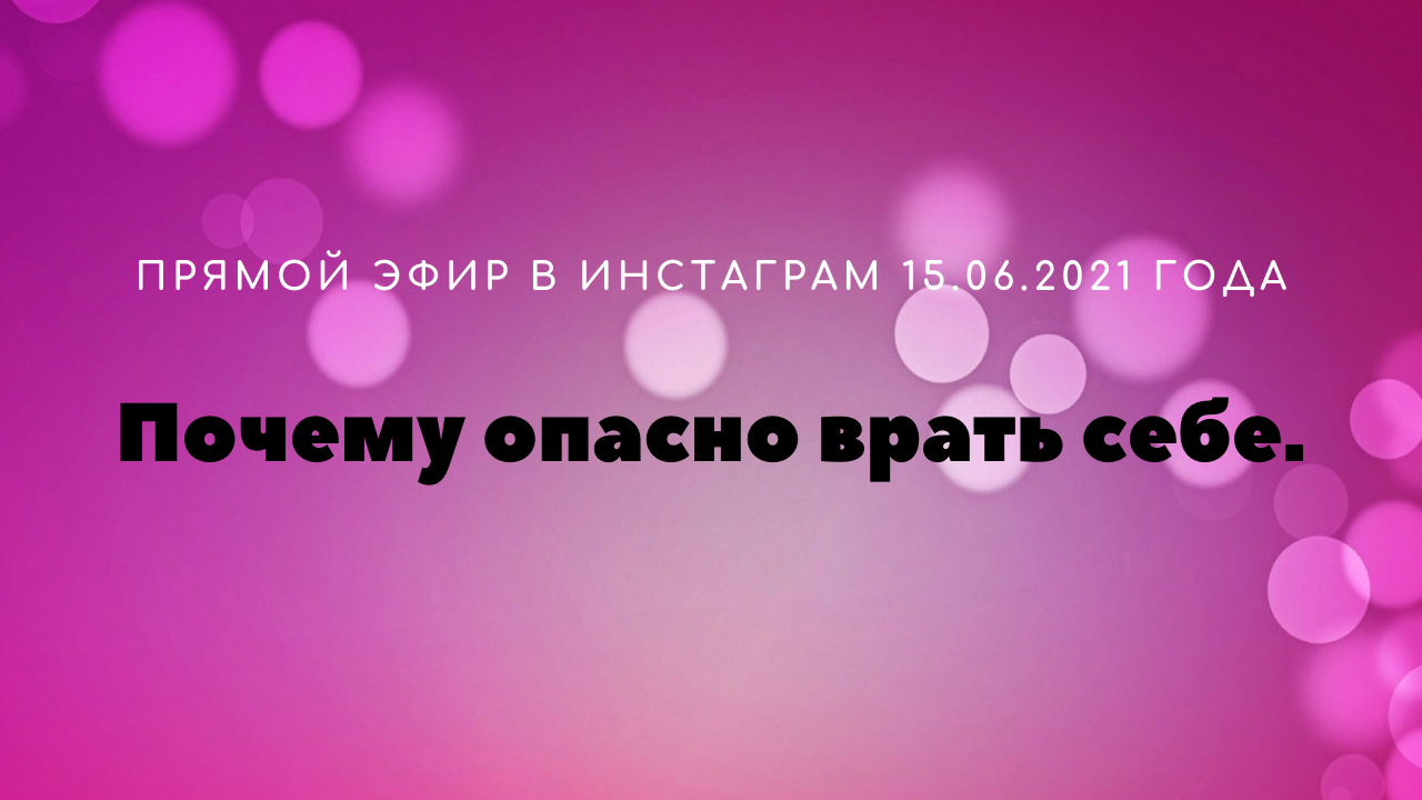 Почему опасно врать себе..mp4