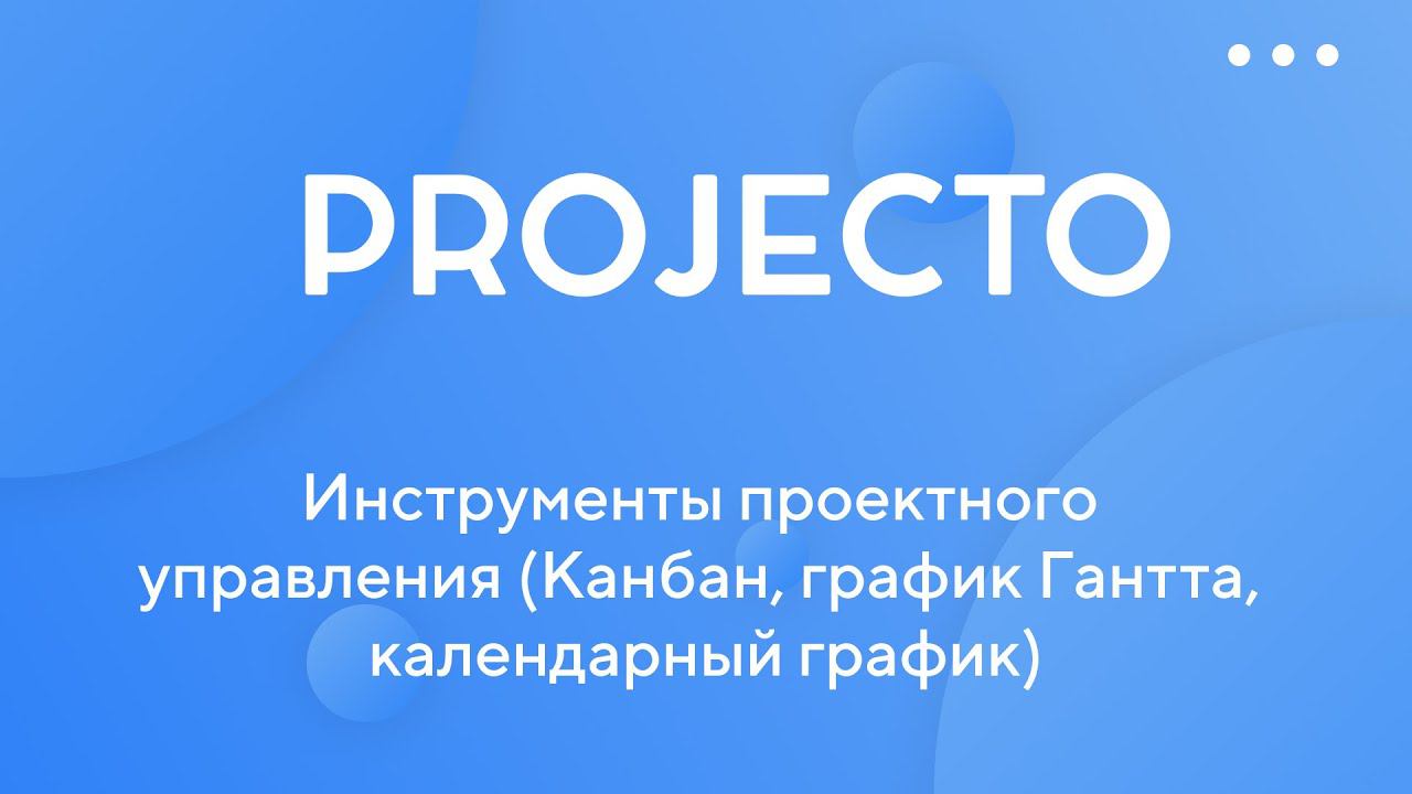 Инструменты проектного управления (канбан, график Гантта, календарный график)