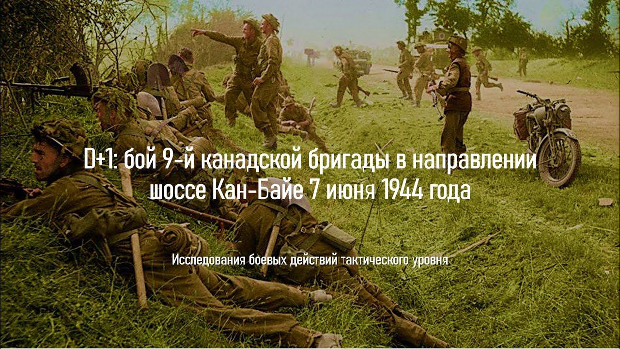 D+1: бой 9-й канадской бригады в направлении шоссе Кан-Байе 7 июня 1944 года.