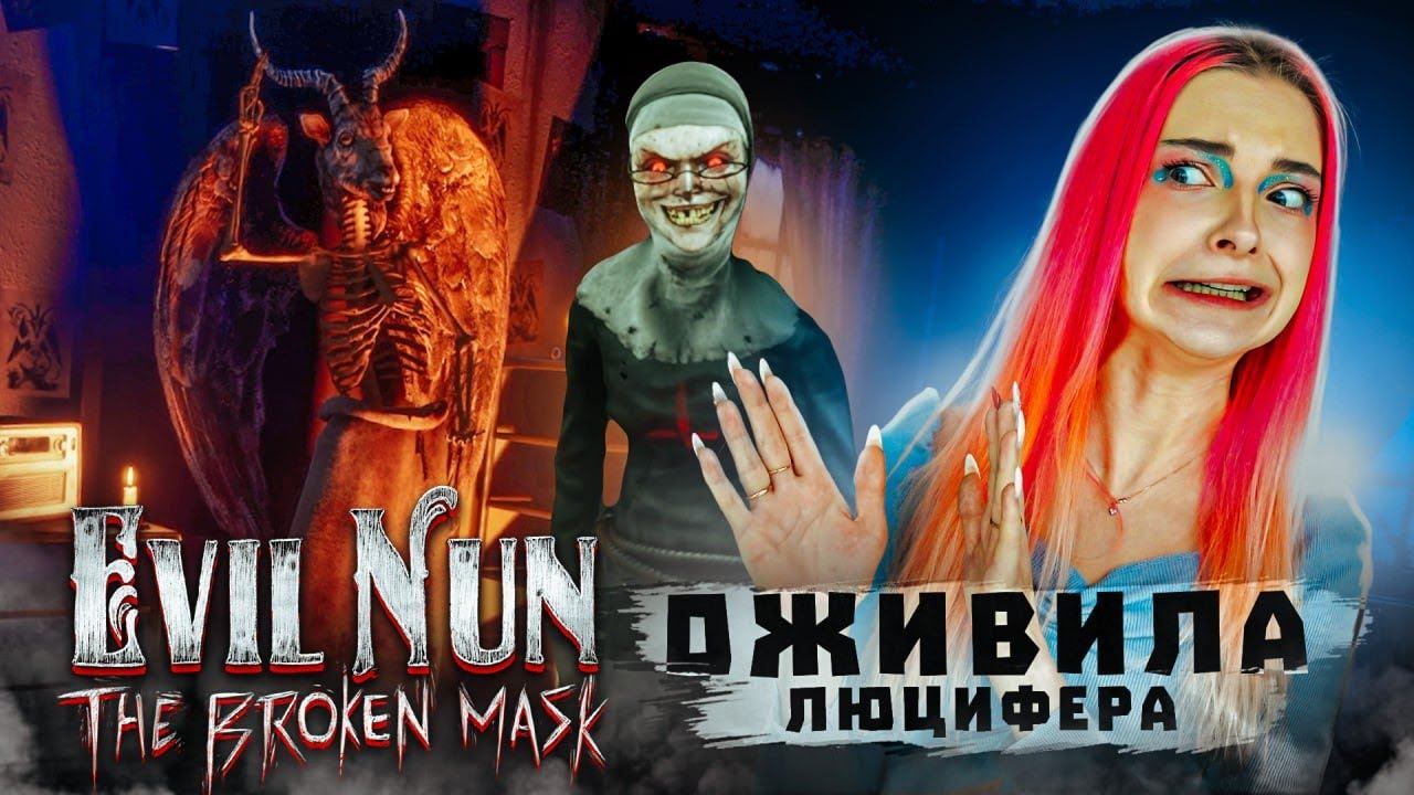 ОЖИВИЛА ЛЮЦИФЕРА в ШКОЛЕ ► Evil Nun: The Broken Mask #11