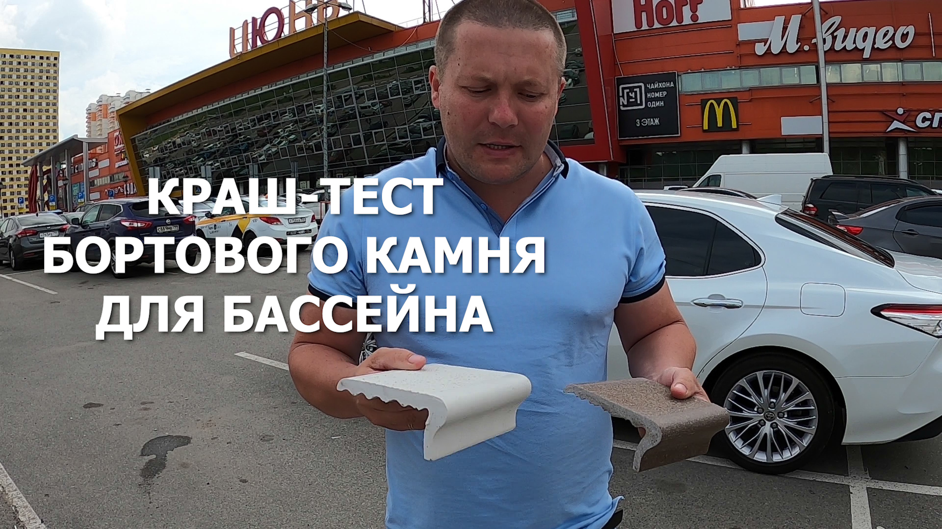 Бортовой камень для бассейна КРАШ-ТЕСТ. Проверяем бортовой камень на прочность