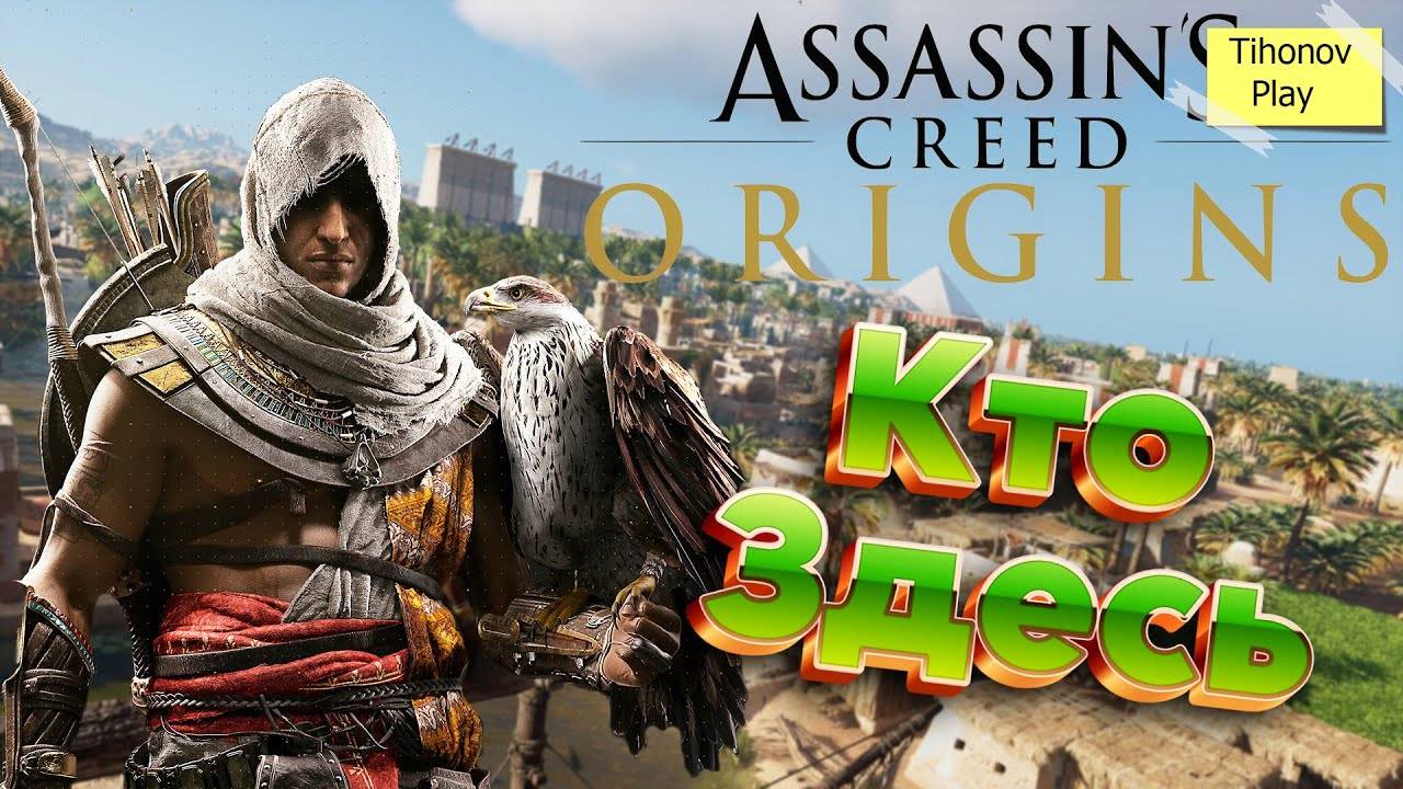 Кто Здесь Assassins Creed Origins (Баги, Приколы, Фейлы)
