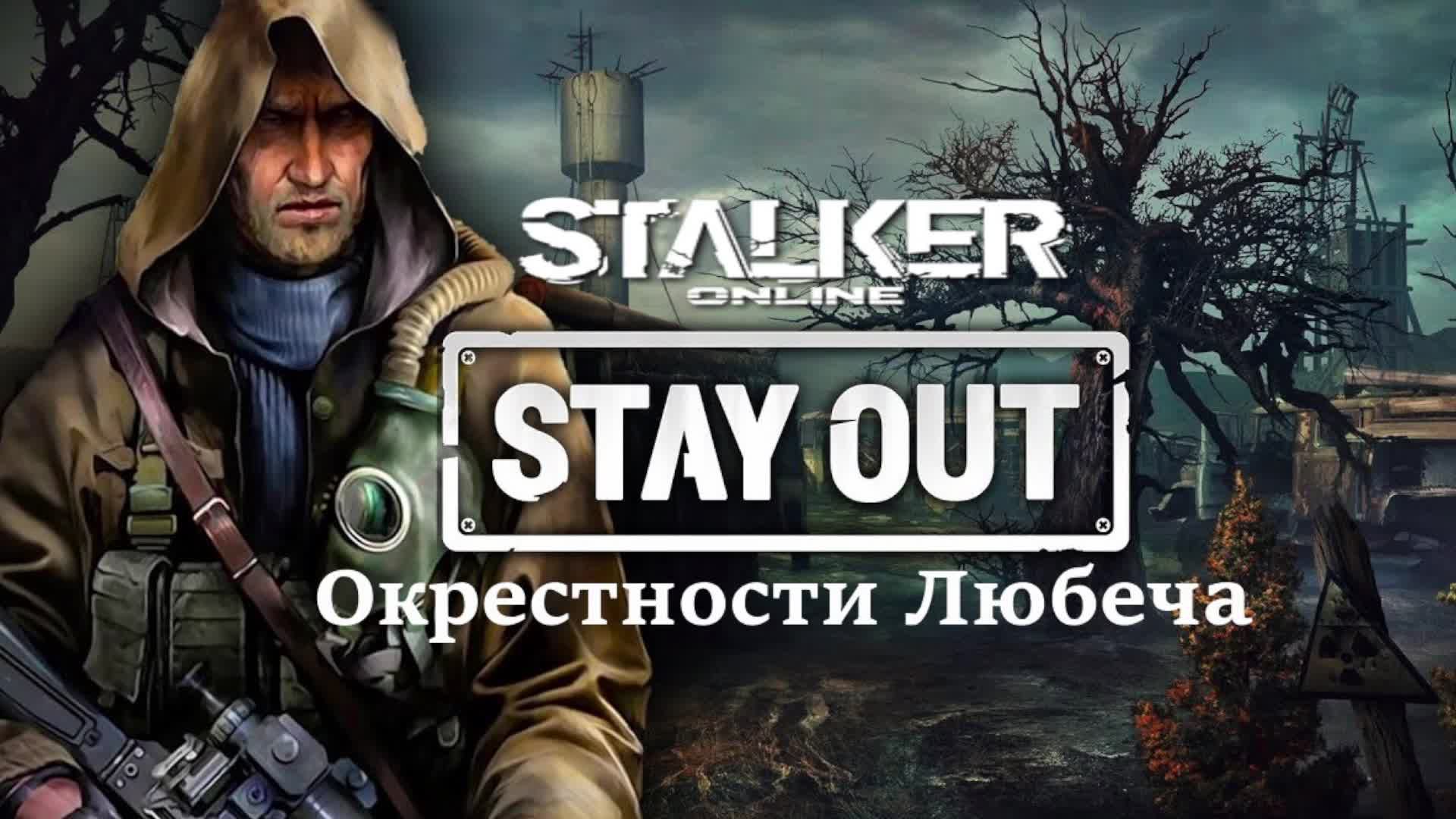 СТАЛКЕР ОНЛАЙН (STAY OUT)💥Локация "Окрестности Любеча"💥День 16💥БЕСПЛАТНЫЙ СТАЛКЕР