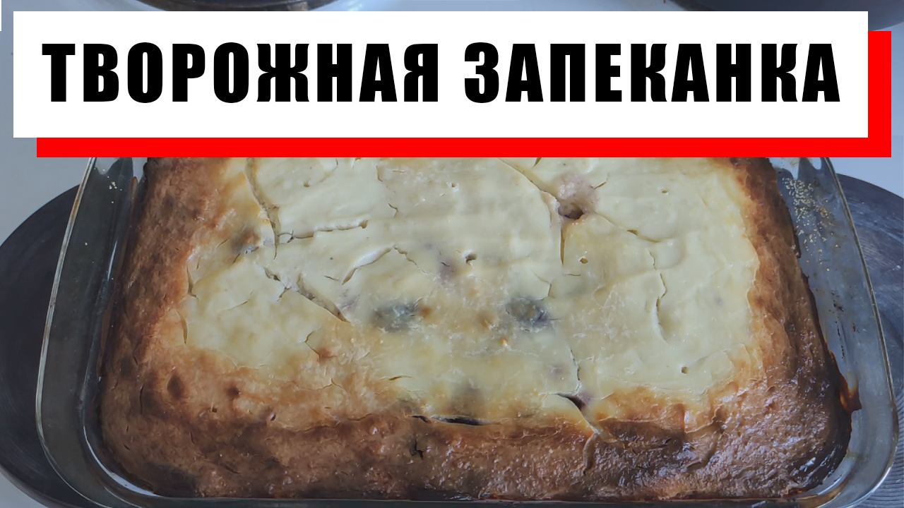 ПРОСТАЯ ТВОРОЖНАЯ ЗАПЕКАНКА. Творожная запеканка с манкой в духовке.