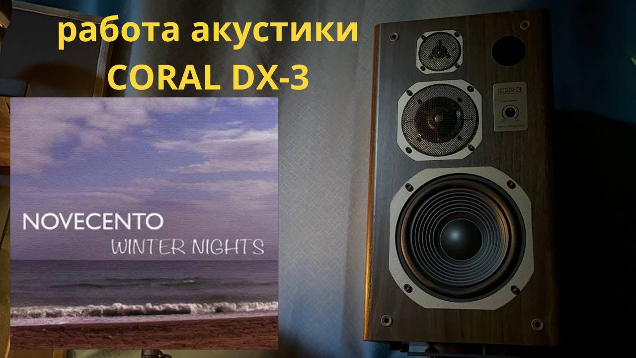 Работа акустики Coral DX-3 музыка Novecento альбом Winter Nights