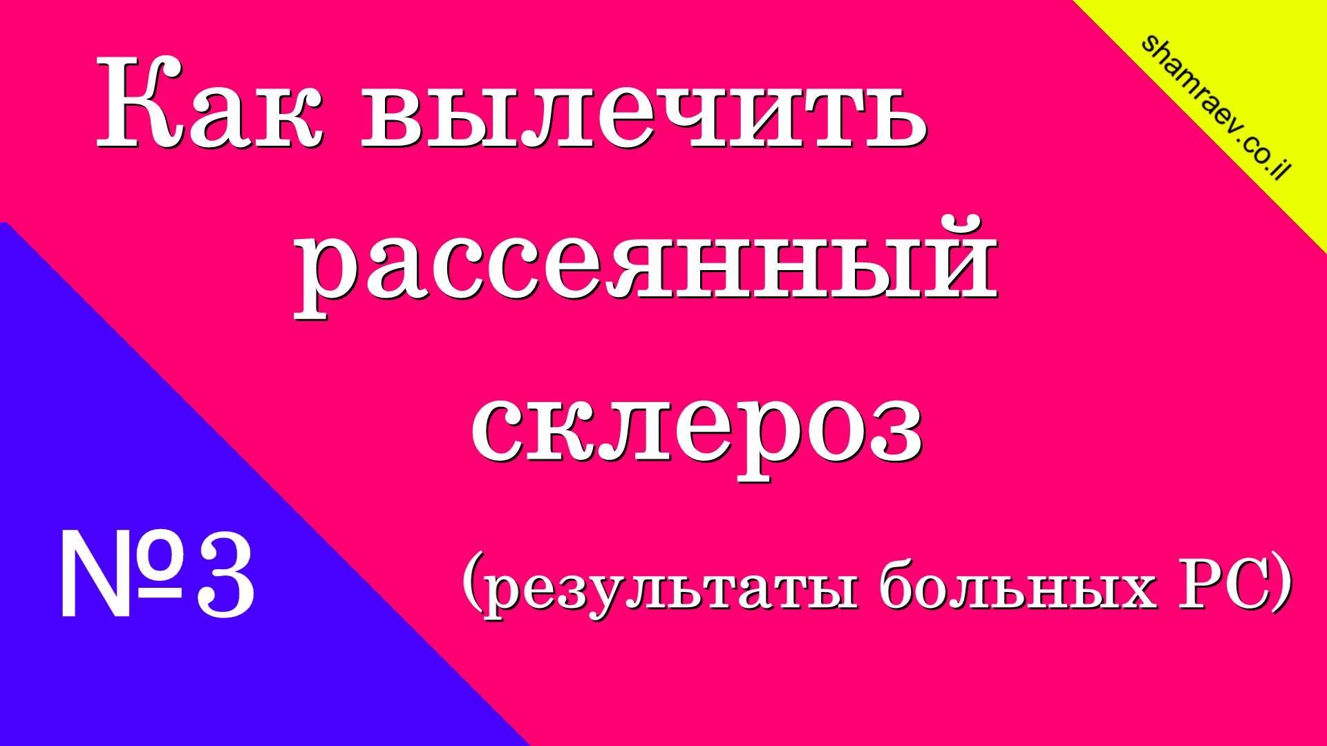 №3 Как вылечить рассеянный склероз (результаты больных рассеянным склерозом) 2024