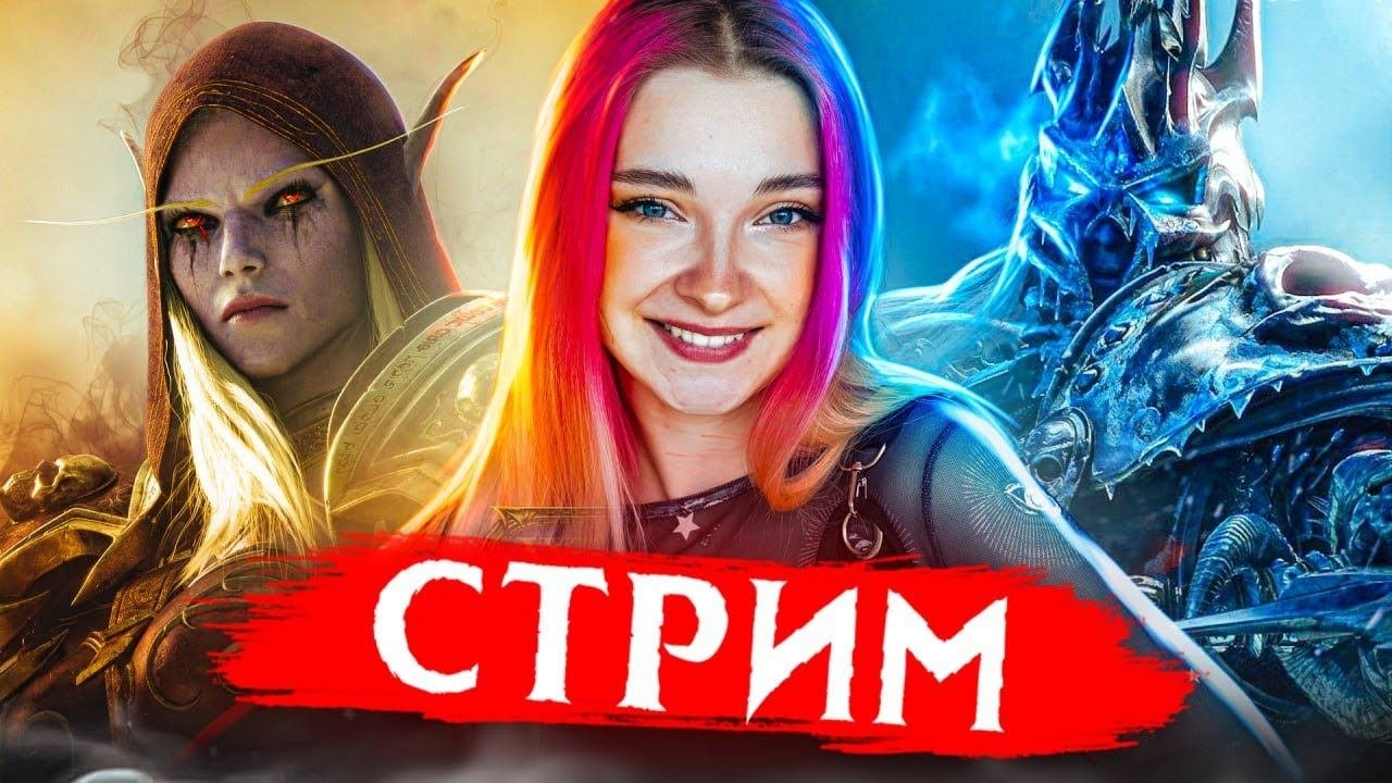 СТРИМ играем в ВоВ СТРИМ не СОХРАНЮ