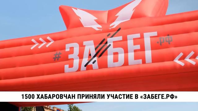 1500 хабаровчан приняли участие в «ЗаБеге.РФ»