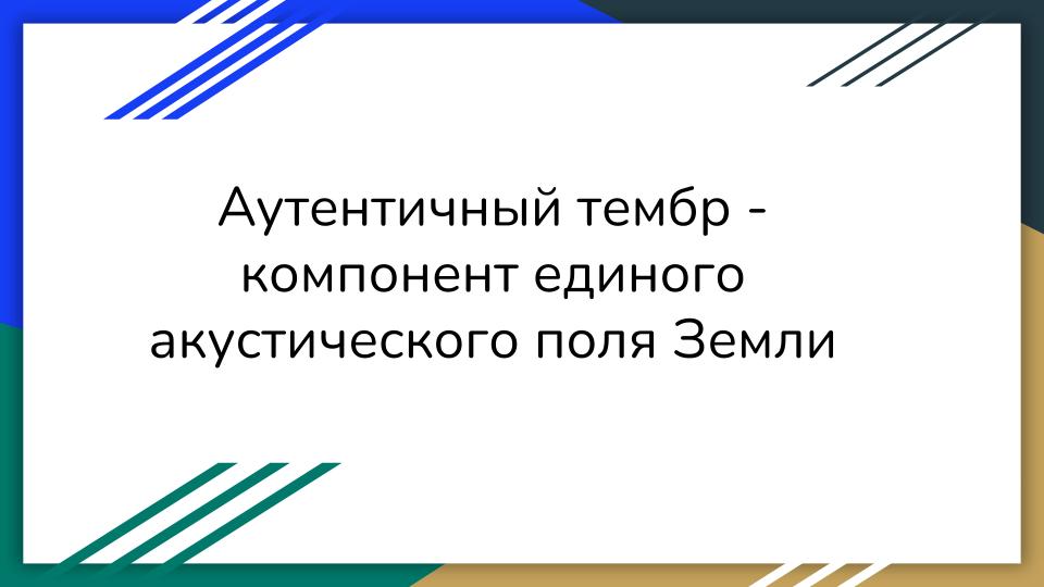 Аутентичный тембр - компонент единого биополя Земли