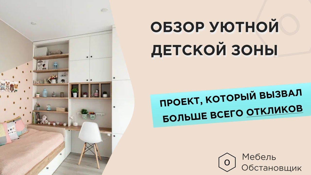 ОБЗОР УЮТНОЙ ДЕТСКОЙ ЗОНЫ В ЖК "Дружба" | МЕБЕЛЬ НА ЗАКАЗ ОБСТАНОВЩИК