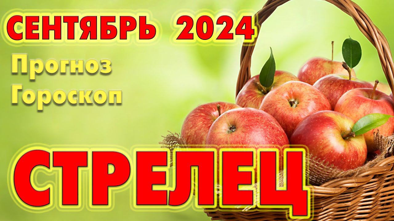 СТРЕЛЕЦ  СЕНТЯБРЬ 2024  Прогноз - Гороскоп  ТАРО + РУНЫ