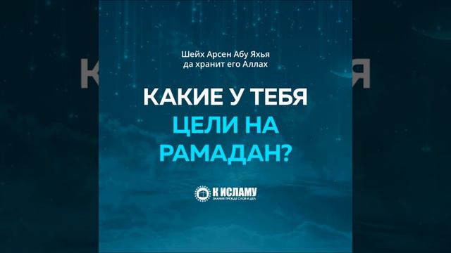 Какие у тебя цели на Рамадан.  Абу Яхья Крымский