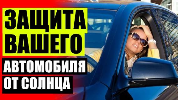 🚕 ШТОРКИ ДЛЯ АВТОМОБИЛЯ ВМЕСТО ТОНИРОВКИ