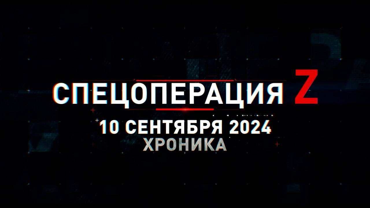 Спецоперация Z: хроника главных военных событий 10 сентября