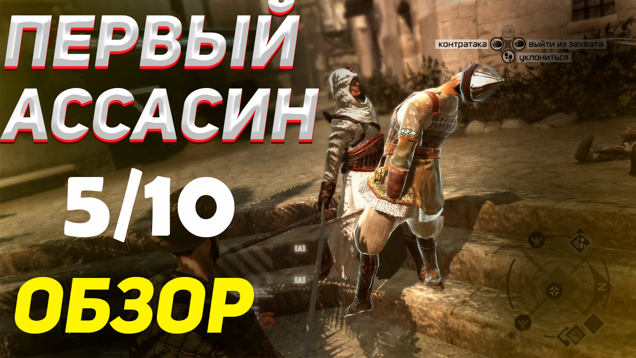 ПРОХОЖДЕНИЕ ВСЕХ АССАСИНОВ / Обзор Assassin's Creed 1