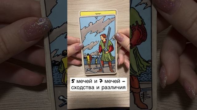 5 и 7 мечей - сходства и различия tarot tarotcards значениетаро картытаро таро