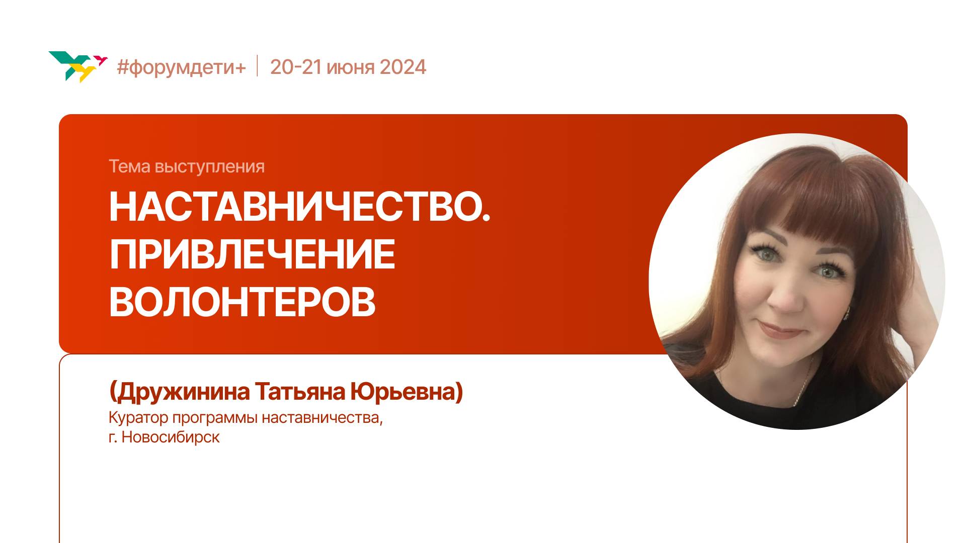 Наставничество. Привлечение волонтеров | Дружинина Татьяна | Форум «Дети+» 2024