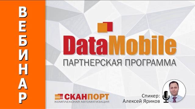 DataMobile. Партнерская программа.