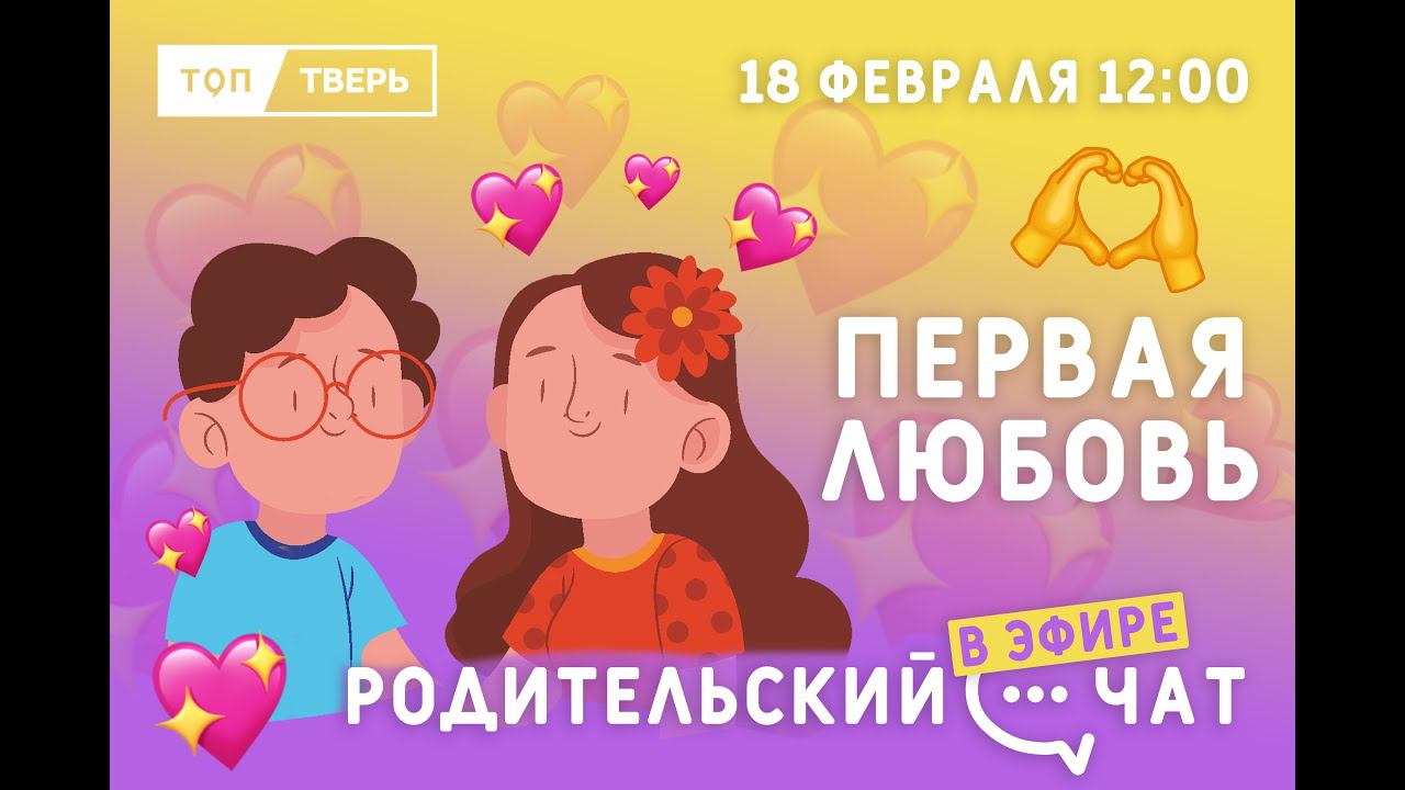 Родительский чат: ПЕРВАЯ ЛЮБОВЬ