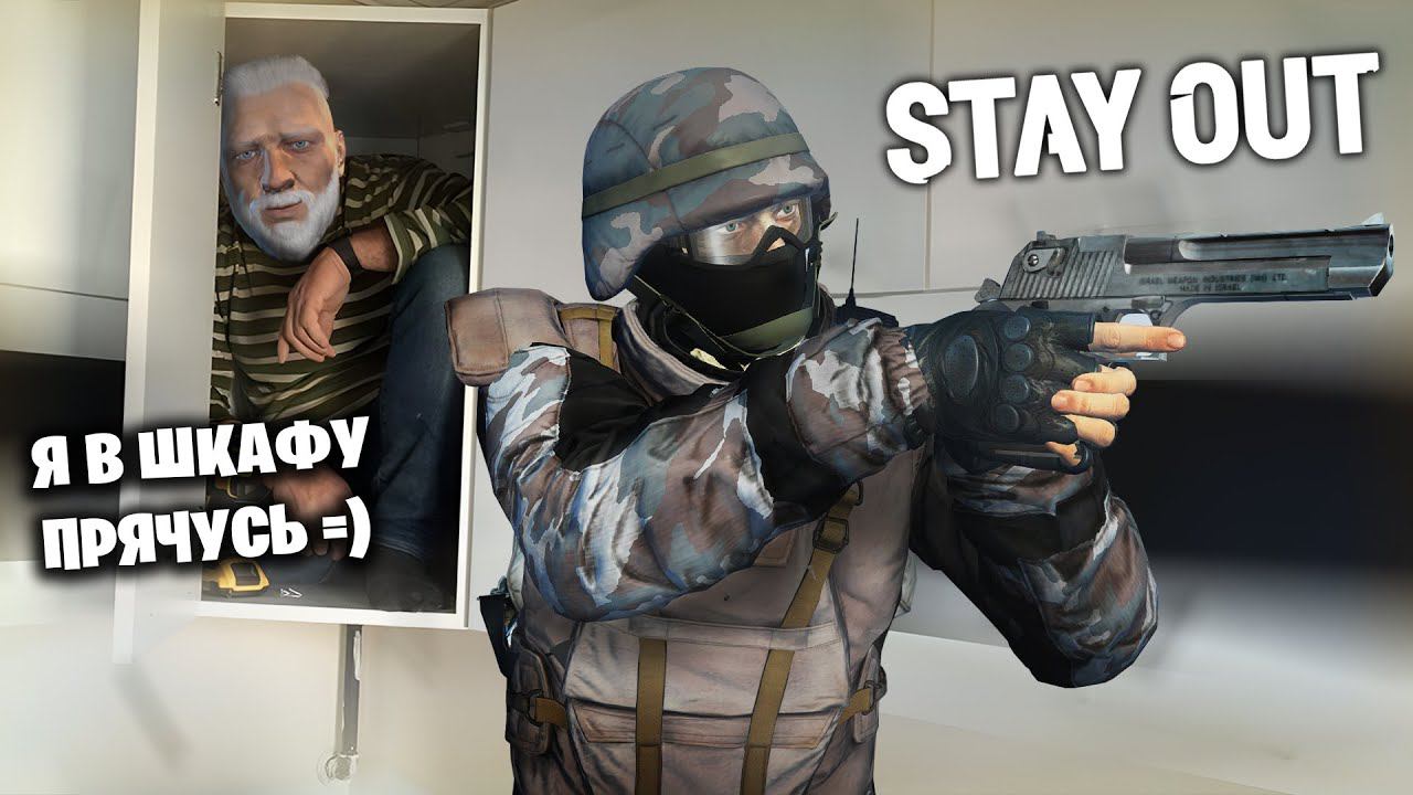 CТРИМ ПРЯТКИ В STAY OUT | КОНКУРС | STAY OUT/STALKER ONLINE EU1