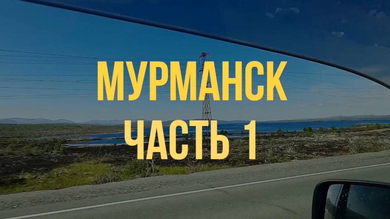 Мурманск, часть 1. Путешествие в Заполярье.