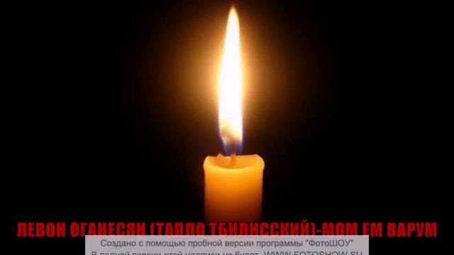 ТАПЛО ТБИЛИССКИЙ(ЛЕВОН ОГАНЕСЯН)-МОМ ЕМ ВАРУМ АНАМАР