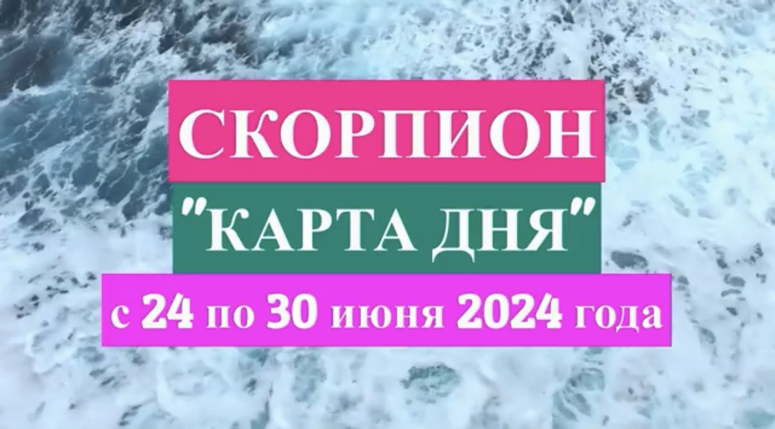 СКОРПИОН - "КАРТА ДНЯ" с 24 по 30 июня 2024 года!!!