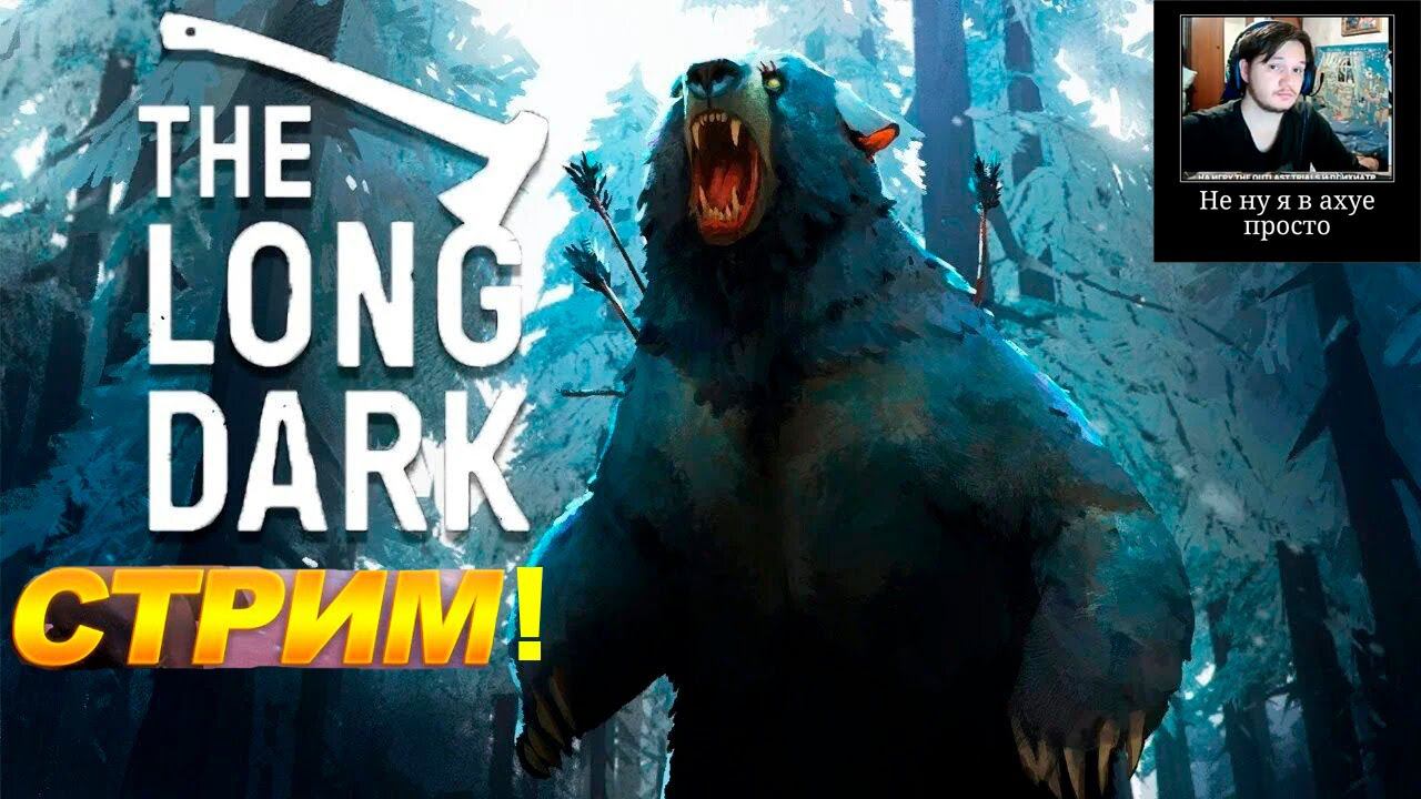 СТРИМ THE LONG DARK! ЛУЧШИЙ ИГРОК МИРА И СНГ ЛОНГ ДАРК! ЛУЧШАЯ ИГРА 2017 ГОДА! СЮЖЕТ! ПРОХОЖДЕНИЕ #2