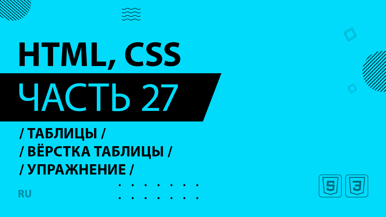 HTML, CSS - 027 - Таблицы - Вёрстка таблицы - Упражнение