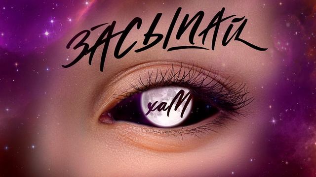 хаМ - Засыпай (премьера 2023)