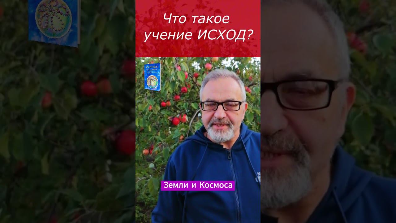 Что тако учение Исход #психология #любовь #душа #мистика