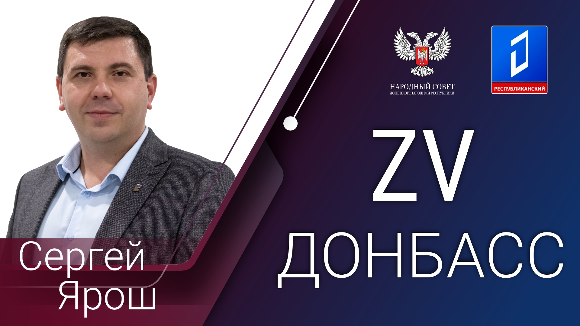 Сергей Ярош в программе «За Донбасс» от 26.04.2024