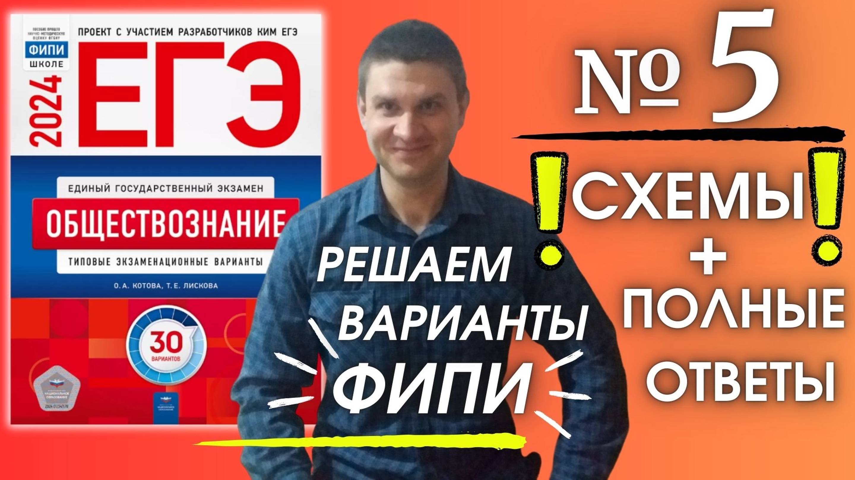 Полный разбор 5 варианта фипи Котова Лискова | ЕГЭ по обществознанию 2024 | Владимир Трегубенко