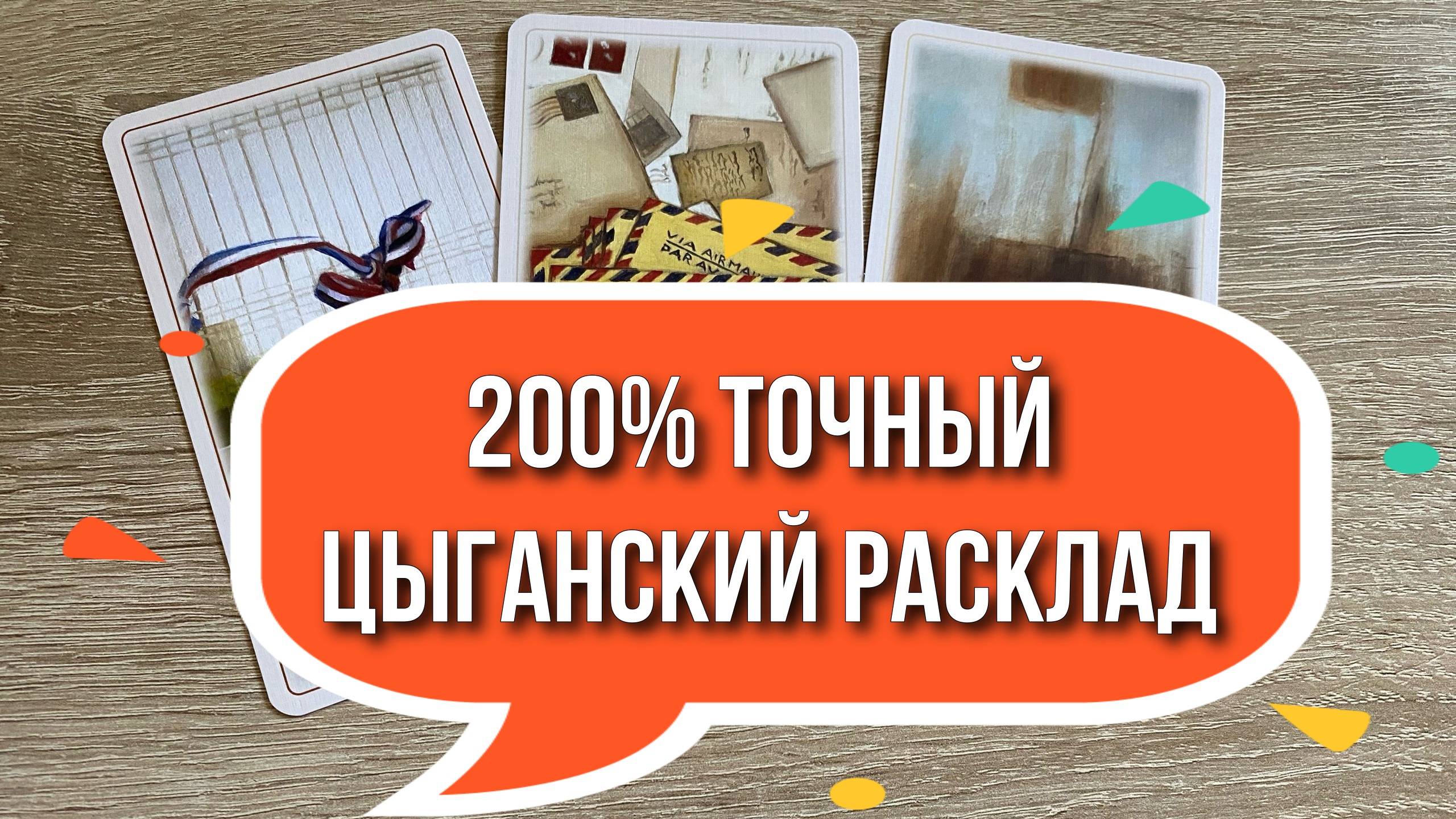 200% ТОЧНЫЙ ЦЫГАНСКИЙ РАСКЛАД: ЧТО БЫЛО? ЧТО БУДЕТ? ЧЕМ СЕРДЦЕ УСПОКОИТСЯ? Lenormand Reading