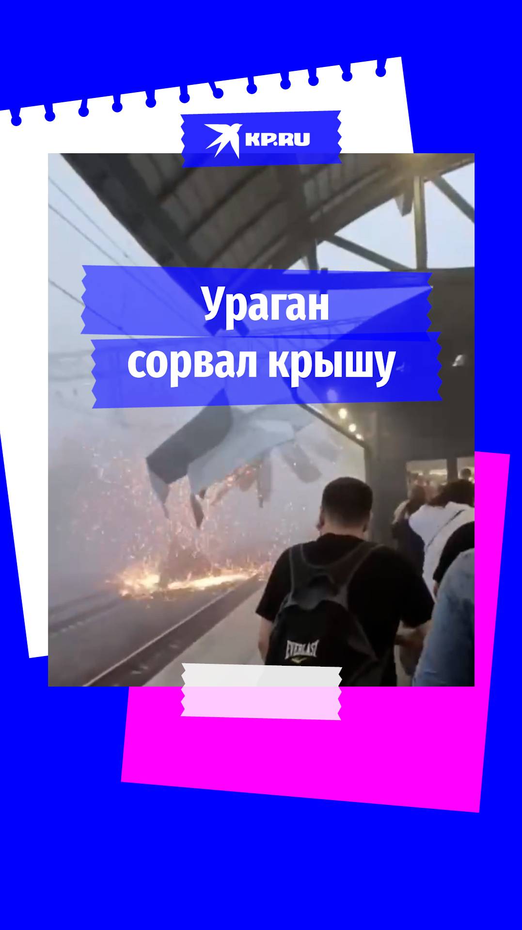 Ураган «Орхан» сорвал крышу на станции метро в Москве