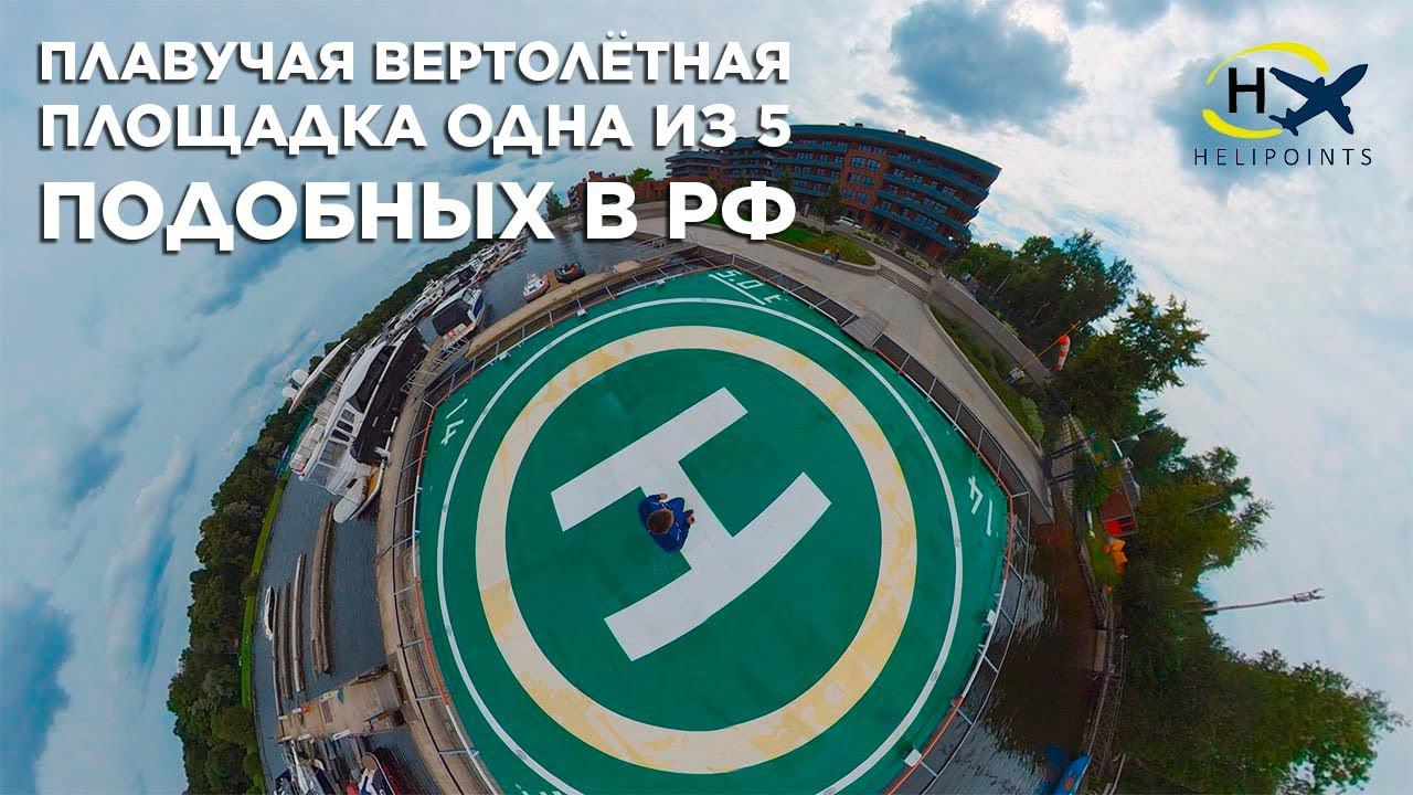 Плавучая вертолётная площадка! Одна из 5 подобных в РФ!