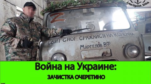 23.04 Война на Украине: Зачистка Очеретино