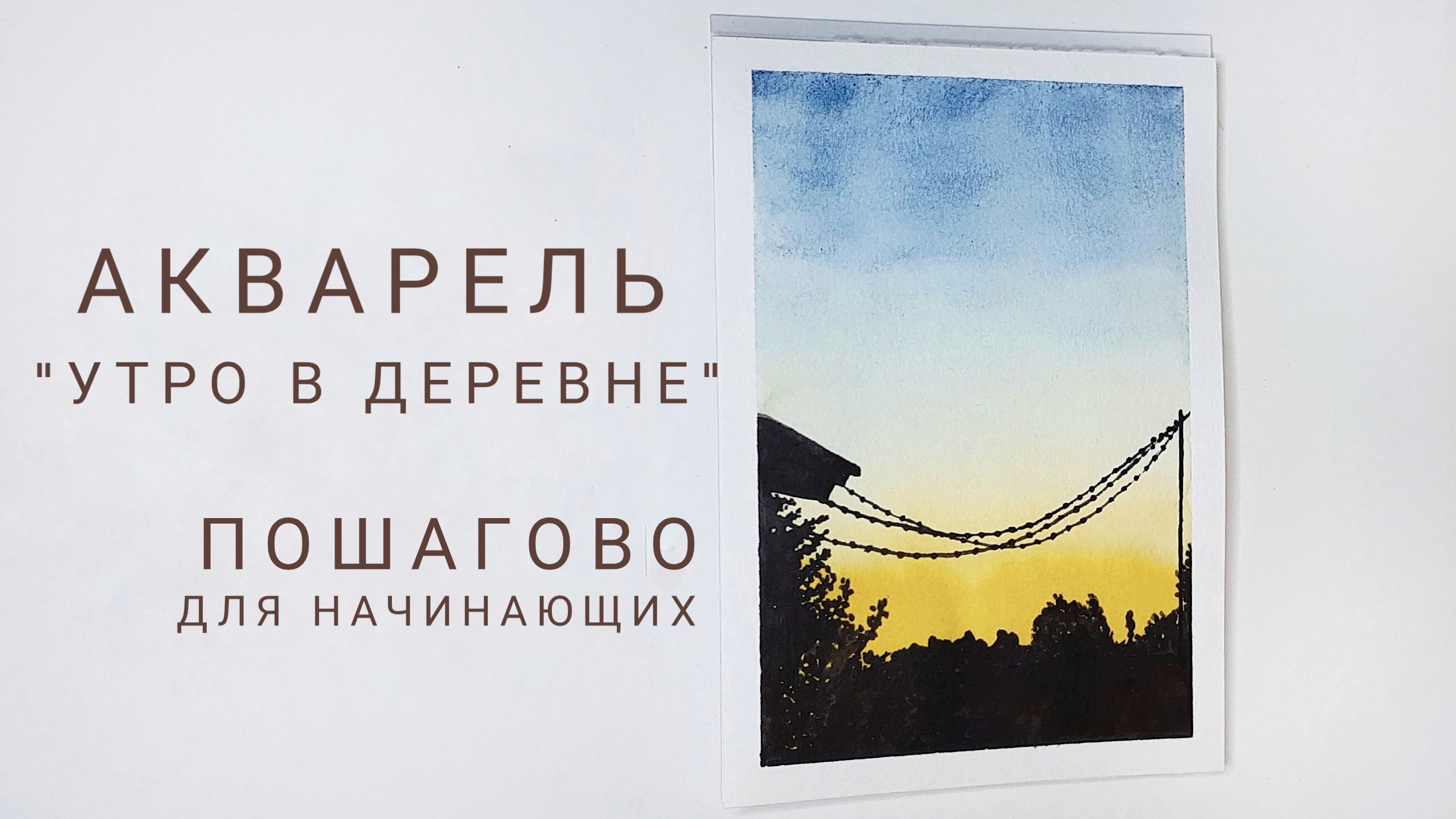 Рассвет акварелью | Пошаговый урок для начинающих