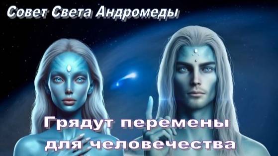 ✨ Совет Света Андромеды: Грядут перемены для человечества