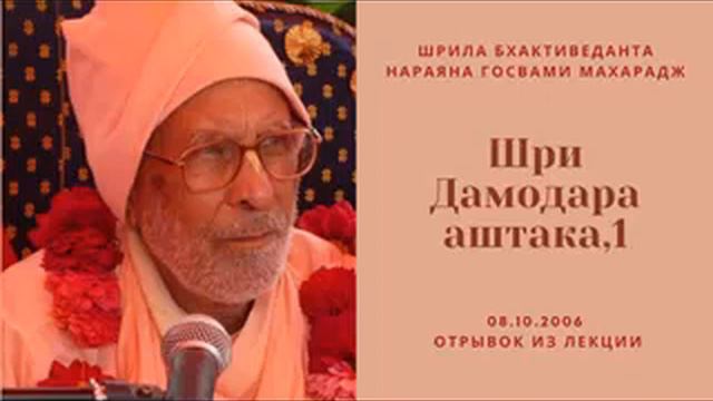 Шри Дамодара аштака1  08.10.2006 отрывок из лекции  Шрила Бхактиведанта Нараяна Госвами Махарадж