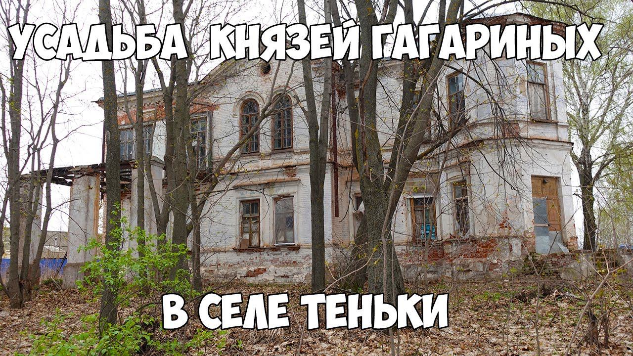 Имение князей Гагариных в селе Теньки.Татарстан