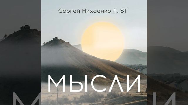 Мысли