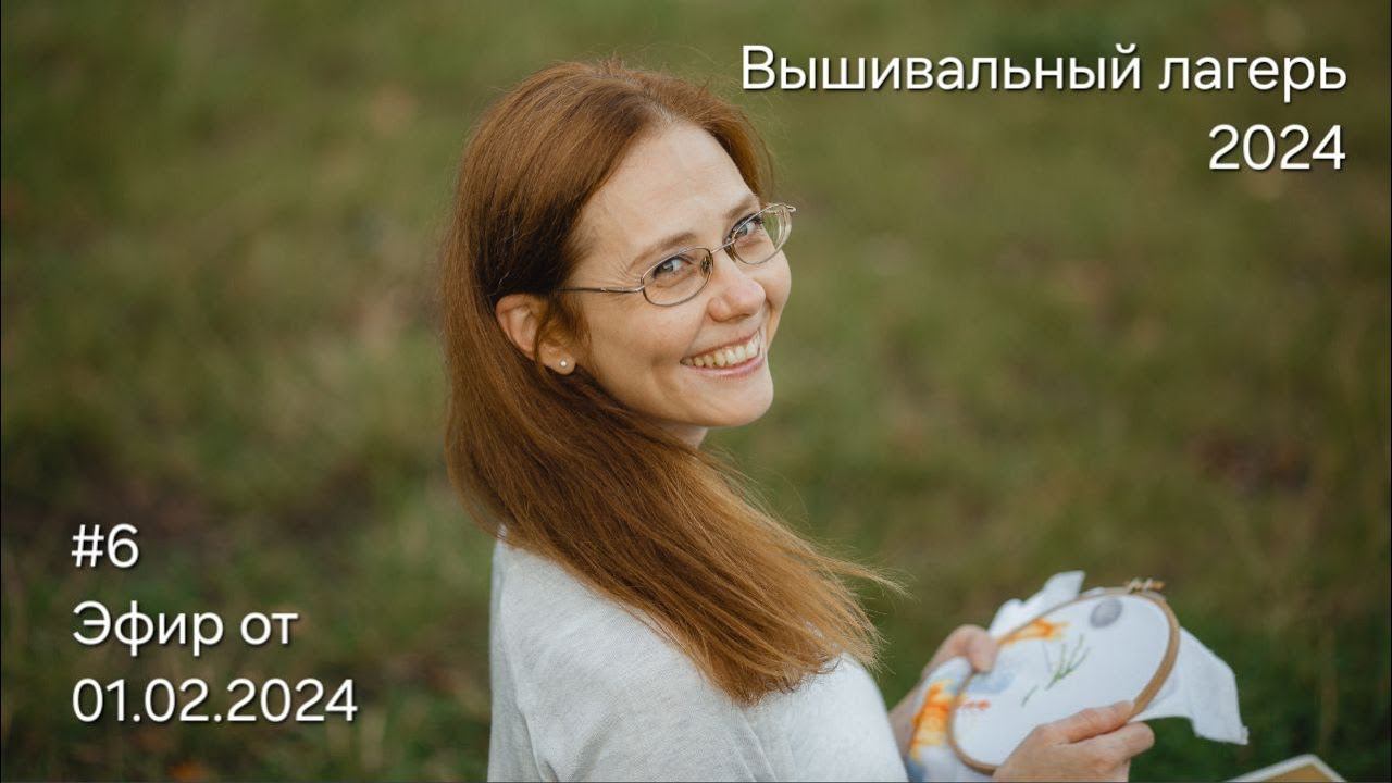 #6 Эфир от 01.02.2024 Вышивальный лагерь 2024 год