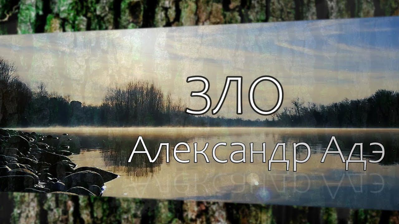 Александр Адэ "Зло"