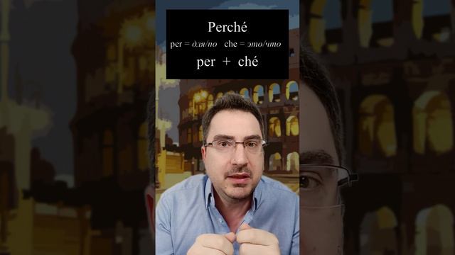 Почему - потому что на итальянском языке 🇮🇹 | Быстрый урок для начинающих #почему #perché #perche