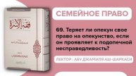 69. Теряет ли опекун свое право на опекунство, если он проявляет к подопечной несправедливость?