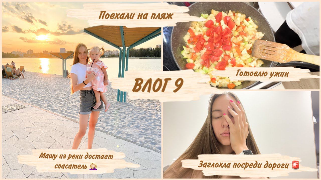 Влог 9: Машу из воды достает спасатель?!/ заглохла среди оживленной дороги / отменили доставку